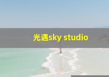 光遇sky studio